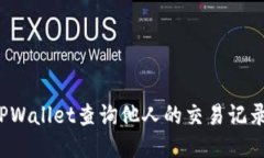 如何通过TPWallet查询他人的