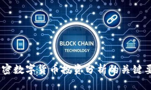 全方位解析：加密数字货币投资分析的关键要素与未来趋势