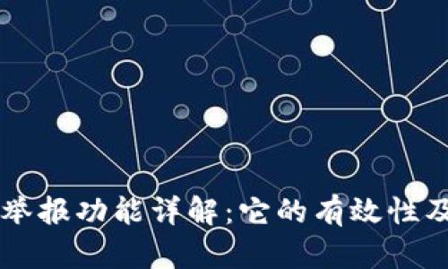 TPWallet举报功能详解：它的有效性及使用指南