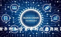 法国财长对加密货币的态