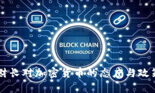 法国财长对加密货币的态度与政策解析