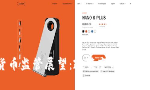 中国加密货币监管展望：政策变动与市场影响分析