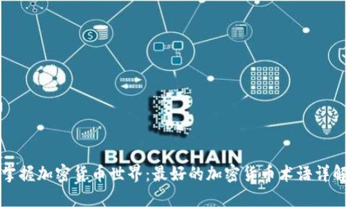 掌握加密货币世界：最好的加密货币术语详解