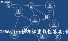 电脑版TPWallet如何设置钱包