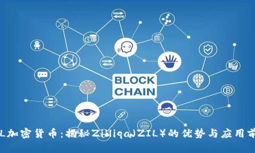 ZIL加密货币：揭秘Zilliqa（ZIL）的优势与应用前景