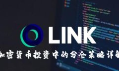 加密货币投资中的分仓策