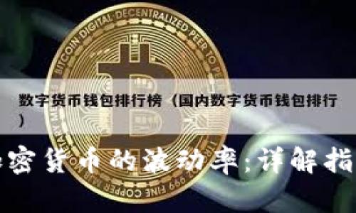 : 如何计算加密货币的波动率：详解指标及影响因素