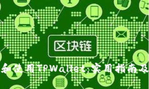 如何正确下载和使用TPWallet：实用指南及常见问题解答