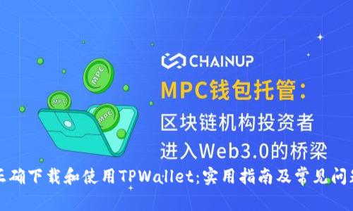 如何正确下载和使用TPWallet：实用指南及常见问题解答