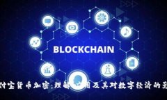 支付宝货币加密：理解、