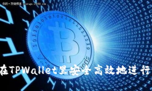 如何在TPWallet里安全高效地进行交易？