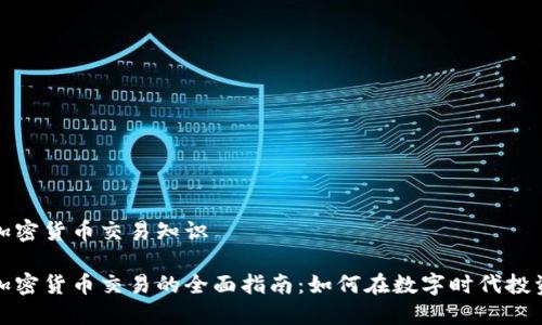 外汇加密货币交易知识

外汇加密货币交易的全面指南：如何在数字时代投资策略