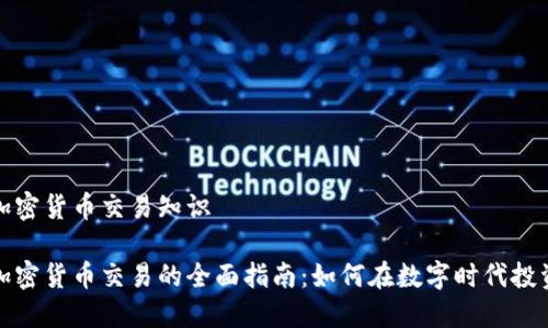 外汇加密货币交易知识

外汇加密货币交易的全面指南：如何在数字时代投资策略