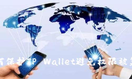 如何保护TP Wallet避免权限被篡改