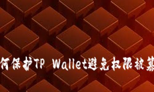 如何保护TP Wallet避免权限被篡改