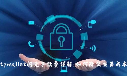 tpwallet闪兑手续费详解：如何降低交易成本