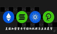 美国加密货币市场的现状