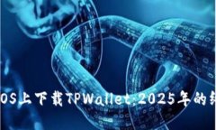 如何在iOS上下载TPWallet：