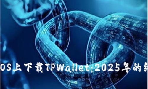 如何在iOS上下载TPWallet：2025年的终极指南