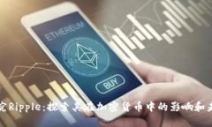 深入研究Ripple：探索其在
