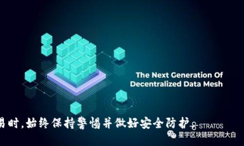   如何通过TP Wallet将USDT转移到以太坊钱包？ / 
 guanjianci TP Wallet, USDT, 以太坊钱包, 数字资产转账 /guanjianci 

## 引言
在数字货币日益盛行的今天，资产管理与转移变得越来越重要。TP Wallet作为一种便捷的数字钱包，为用户提供了多种数字资产的存储和交易功能。尤其是USDT，作为一种稳定币，在各种交易中都有着广泛的应用。许多用户希望了解如何将USDT从TP Wallet转移到以太坊钱包。本文将详细介绍这个过程，并回答与之相关的常见问题。

## 1. TP Wallet简介
TP Wallet是一个多链数字资产钱包，支持多个区块链网络及其下的资产储存。用户可以通过TP Wallet方便地进行资产的管理和交易。TP Wallet的用户界面友好，操作简单，非常适合普通用户和新手。

### 1.1 TP Wallet的特点
- **多链支持**: TP Wallet支持包括以太坊在内的多个区块链网络，使得用户可以管理不同种类的资产。
- **安全性**: TP Wallet内置多重安全机制，包括私钥加密及交易确认，保障用户资产的安全。
- **用户友好**: 界面直观，操作简便，即使是新手用户也能快速上手。

## 2. 将USDT转移到以太坊钱包的步骤
下面将详细介绍如何通过TP Wallet将USDT转移到以太坊钱包的步骤。

### 2.1 准备工作
在开始转账前，请确保您已完成以下准备工作：
- 下载并安装最新版本的TP Wallet。
- 确保您的TP Wallet中已持有足够的USDT资产。
- 找到您希望转账到的以太坊钱包地址。

### 2.2 打开TP Wallet
- 点击TP Wallet图标，打开应用程序。
- 输入您的密码以解锁钱包。

### 2.3 选择USDT
- 在TP Wallet的主界面，找到“资产”模块。
- 在资产列表中，点击USDT，进入USDT详情页面。

### 2.4 开始转账
- 在USDT详情页面，找到“转账”或“发送”按钮，点击进入。
- 在弹出的转账页面，您需要输入接收者的以太坊钱包地址。

### 2.5 输入转账信息
- **接收地址**: 在“接收地址”框中输入您以太坊钱包的地址。
- **转账金额**: 输入您希望转账的金额。
- **手续费**: 注意不同网络的手续费，确保您的钱包中有足够的ETH以支付手续费。

### 2.6 确认转账
- 检查所有信息，确保没有错误后，点击“确认”或“发送”。
- 此时TP Wallet会要求您确认交易信息，再次确认无误后，输入交易密码进行确认。

### 2.7 完成转账
- 交易发起后，您将看到一个交易进度界面。
- 等待几分钟后，您可以在以太坊钱包中查看到已到账的USDT。

## 3. USDT转账的注意事项
在进行USDT转账时，用户需要注意以下事项，以避免不必要的损失。

### 3.1 确保地址正确
转账时务必核对接收地址，错误的地址将导致资产永久丢失。

### 3.2 考虑手续费
转账时需要注意手续费的变化，尤其是在网络繁忙时，手续费可能会提高。

### 3.3 确认转账状态
转账后，可以通过区块链浏览器来追踪交易状态，以确保资金顺利到达。

## 4. 常见疑问解答

### 4.1 TP Wallet安全吗？如何保护我的资产？
TP Wallet作为一款数字资产钱包，采用了多重加密方式来保护用户的资产安全。用户的私钥是保存在本地的，不会被上传至服务器。此外，TP Wallet还提供指纹识别和面部识别等生物识别安全功能，进一步增加了安全性。

#### 4.1.1 私钥的管理
私钥是管理数字资产的钥匙，务必要妥善保存。用户在创建TP Wallet时，会获得一组助记词，务必将其记录并存放在安全的地方。

#### 4.1.2 交易时的安全提醒
在进行任何交易时，确保在安全的网络环境中进行，避免连接公共Wi-Fi等不安全网络。

### 4.2 如果转账失败该怎么办？
在进行USDT转账时，有时因为网络原因或输入错误，可能会导致转账失败。这时，用户可以采取以下措施。

#### 4.2.1 查询交易记录
首先，用户可以在TP Wallet中查看交易记录，确认是否交易被提交成功。如果交易状态显示为“待确认”或“失败”，则需要重新进行转账。

#### 4.2.2 联系客服
如果无法解决这个问题，请与TP Wallet的客服人员联系，寻求专业的帮助。

### 4.3 USDT和以太坊的差异是什么？
USDT和以太坊是两种不同类型的数字资产，各有其特点与用途。

#### 4.3.1 USDT的特点
USDT是一种锚定于美元的稳定币，旨在减少数字货币价格波动的影响。其价值稳定，因此被广泛用于交易所的交易和转账。

#### 4.3.2 以太坊的特点
以太坊是一种区块链平台，并支持智能合约和去中心化应用。以太坊的原生代币是ETH，广泛用于链上交易、参与DeFi项目等。

#### 4.3.3 用途的不同
用户通常使用USDT进行相对稳定的交易，并用于作为数字资产的临时储存工具，而以太坊则被用于参与各种去中心化金融应用及投票机制等。

### 4.4 如何选择最佳的钱包来存储以太坊和USDT？
选择最佳的钱包不仅关系到安全性，也影响到使用的便利性。用户在选择钱包时，需要考虑几个因素。

#### 4.4.1 安全性
选择时最好选择那些拥有良好声誉和安全机制的钱包。硬件钱包通常被认为是比较安全的选择，但需要额外投资。

#### 4.4.2 用户友好性
选择那些界面友好、操作简单的钱包，更加适合新手用户。

#### 4.4.3 多币种支持
如果您需要存储多种数字资产，建议选择支持多链资产的钱包。

通过以上内容，希望能够帮助您顺利将USDT从TP Wallet转移到以太坊钱包，及解答有关TP Wallet及数字资产的疑问。确保在进行数字货币交易时，始终保持警惕并做好安全防护。