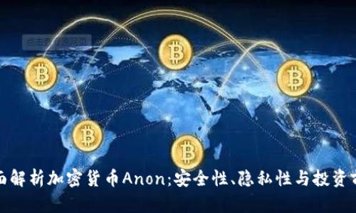 全面解析加密货币Anon：安全性、隐私性与投资前景