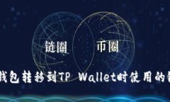 从IM钱包转移到TP Wallet时使