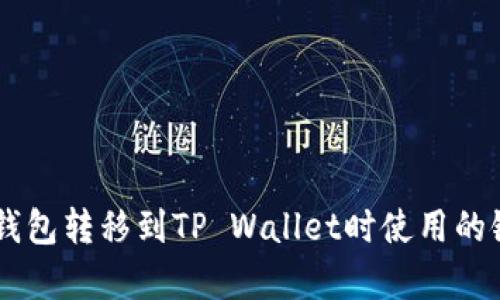 从IM钱包转移到TP Wallet时使用的链解析