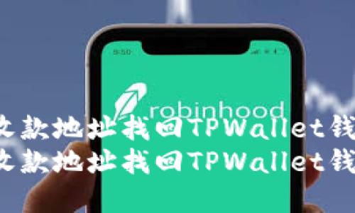 如何通过收款地址找回TPWallet钱包的资产？
如何通过收款地址找回TPWallet钱包的资产？