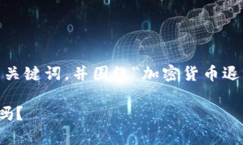 在这里,我将为您提供一个、相关关键词,并围绕“加密货币退出了吗”这一主题进行详细介绍。
加密货币的未来:它真的退出了吗?