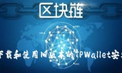 如何下载和使用旧版本的