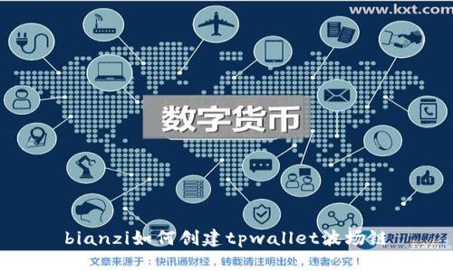 bianzi如何创建tpwallet波场链