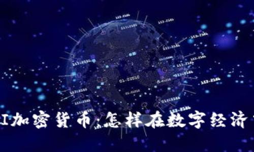 : 理解SAGI加密货币：怎样在数字经济中获得成功