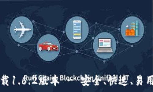   
tpwallet官网下载1.6.2版本 - 安全、快速、易用的数字钱包应用