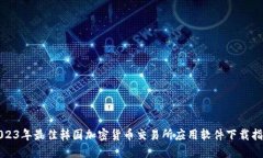 2023年最佳韩国加密货币交