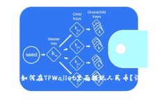     如何在TPWallet里面提现