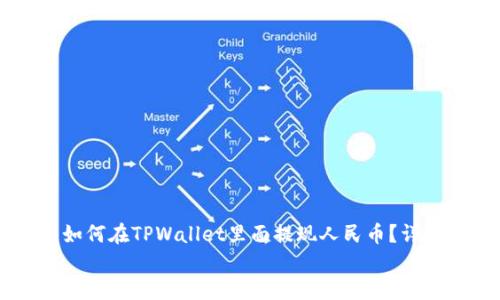 

    如何在TPWallet里面提现人民币？详尽指南


    如何在TPWallet里面提现人民币？详尽指南