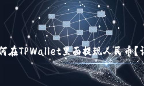 

    如何在TPWallet里面提现人民币？详尽指南


    如何在TPWallet里面提现人民币？详尽指南