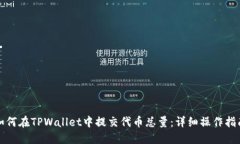 如何在TPWallet中提交代币总