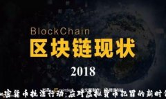 加密货币执法行动：应对