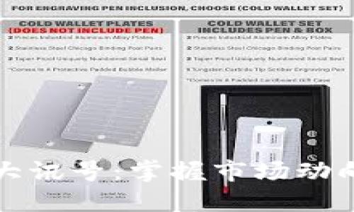 加密货币三大讯号：掌握市场动向的关键因素