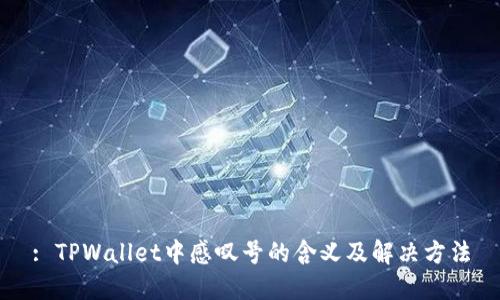 : TPWallet中感叹号的含义及解决方法