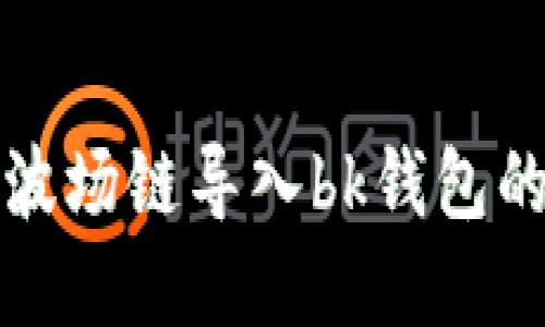 tpwallet波场链导入bk钱包的详细教程