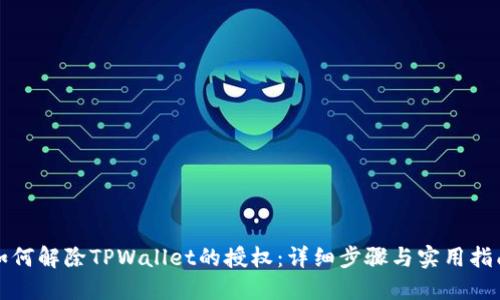 如何解除TPWallet的授权：详细步骤与实用指南