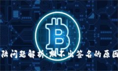 TPWallet登陆问题解析：跳不
