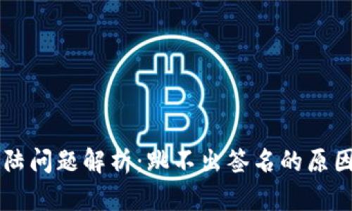 TPWallet登陆问题解析：跳不出签名的原因及解决方案