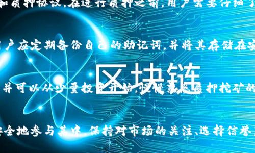   TPWallet里的质押挖矿安全吗？全面解析与风险防范！ /   
 guanjianci TPWallet, 质押挖矿, 加密货币, 风险管理 /guanjianci 

引言
在快速发展的区块链行业中，质押挖矿已成为一种广受欢迎的投资方式。TPWallet作为一个集成钱包，提供了方便的质押挖矿服务，但许多用户心中仍旧充满疑虑：在TPWallet中进行质押挖矿是否安全？本文将对此进行全面分析，包括如何操作、潜在风险以及如何最大程度保障投资安全。

TPWallet简介
TPWallet是一款支持多种加密货币的钱包应用，用户可以在其中方便地管理自己的数字资产。除了基本的资产管理功能外，TPWallet还提供质押挖矿的选项，让用户能够通过锁定一定数量的代币获得利息和区块奖励。这使得TPWallet不仅仅是一个简单的钱包，更是一个可以进行投资获利的工具。

什么是质押挖矿？
质押挖矿（Staking Mining）是指用户将一定数量的加密货币存入区块链网络，以帮助维护网络安全性和提高其运营效率，并因此获得奖励。这种机制主要出现在采用权益证明（PoS）共识机制的区块链上。与传统的挖矿方式相比，质押挖矿不仅对资源的需求较低，而且通常更为环保。

TPWallet的质押挖矿机制
在TPWallet中，用户可以选择不同的加密资产进行质押，具体流程包括选择代币、决定质押数量、锁定期限等。质押后，用户将定期获得奖励，这些奖励通常以所质押的代币或相应的其他代币形式发放。不同的代币可能有不同的年化收益率，用户还需关注网络的运行情况。

TPWallet质押挖矿的安全性分析
在进行质押挖矿时，安全性无疑是最重要的考虑因素。TPWallet本身在安全性方面采取了一系列措施，包括利用多重签名技术保障用户资产的安全、采用严格的身份验证机制以及定期更新技术以防范黑客攻击等。此外，TPWallet在社区中享有较高的信誉，这为其安全性提供了一定的保障。

潜在风险分析
虽然TPWallet在安全性方面做了很多工作，但用户在质押挖矿过程中仍需关注以下几种风险：
ul
    listrong市场波动风险：/strong加密货币市场流动性差、价格波动剧烈，可能影响质押代币的价值。/li
    listrong智能合约风险：/strong质押挖矿往往依赖于智能合约，如果智能合约存在漏洞，可能导致用户资产损失。/li
    listrong平台风险：/strong在第三方平台上进行质押，用户需考虑平台是否会因技术故障或其他原因导致资产损失。/li
    listrong锁定风险：/strong用户在质押期间，资产通常会被锁定，难以进行流动性操作。/li
/ul

如何最大程度保障投资安全
针对上述风险，用户可以采取一些措施来保障自身的投资安全：
ul
    listrong选择信誉良好的平台：/strong在选择质押平台时，用户应优先考虑那些市场评价高、历史良好的平台。/li
    listrong分散投资：/strong不要将所有资金投入同一种资产或项目，分散投资可以有效降低风险。/li
    listrong定期监测市场动态：/strong关注市场消息和项目进展，必要时随时调整自己的质押策略。/li
    listrong保持软件更新：/strong时常更新TPWallet和其他相关软件，确保自身设备和账户的安全。/li
/ul

用户常见问题解答

1. TPWallet质押挖矿的年化收益率如何？
TPWallet支持多种加密资产的质押，每种资产的年化收益率可能会有所不同。通常情况下，用户可以在TPWallet应用中查找到最新的收益率数据。此外，不同的市场环境以及项目运行的具体情况可能会对收益率产生影响，因此建议用户在质押前详细了解相关信息。

2. 质押挖矿会影响我所持有的资产流动性吗？
质押挖矿通常会要求将资产锁定一段时间，期间用户不能自由地交易或提取质押的代币。锁定期限的长短取决于所选择的项目和质押协议。在进行质押之前，用户需要仔细了解相关条款，确保自身可以接受该流动性限制。

3. 如果TPWallet出现技术故障，我的资产会有风险吗？
尽管TPWallet作为一个专业的钱包应用采取了多重安全措施，但任何平台都可能面临意外的技术故障。为最大程度减少风险，用户应定期备份自己的助记词，并将其存储在安全的地方。此外，关注官方渠道发布的任何安全公告和更新，可以帮助用户及时采取防范措施。

4. 如何评估一个新手是否适合参与质押挖矿？
对于新手而言，参与质押挖矿需要一定的基础知识和市场理解力。建议初学者在参与之前先学习区块链和加密货币的相关知识，并可以从少量投资开始，慢慢熟悉质押挖矿的操作和风险。此外，加入相关的社区和论坛，可以获得更多的行业动态和前辈的经验分享，帮助新手更好地评估自己的投资决策。

结论
TPWallet的质押挖矿为用户提供了一个便捷的投资机会，虽然存在一定的风险，但通过合理的风险管理和信息获取，用户可以安全地参与其中。保持对市场的关注、选择信誉良好的平台，以及及时更新自己的投资策略，将是保障投资收益的重要途径。