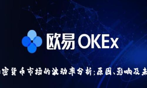 日本加密货币市场的波动率分析：原因、影响及未来展望