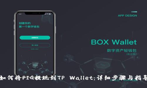 如何将PIG提现到TP Wallet：详细步骤与指导