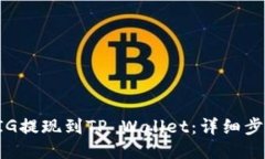 如何将PIG提现到TP Wallet：